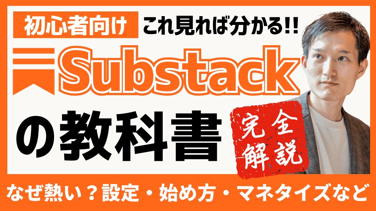 Substackの教科書 完全解説